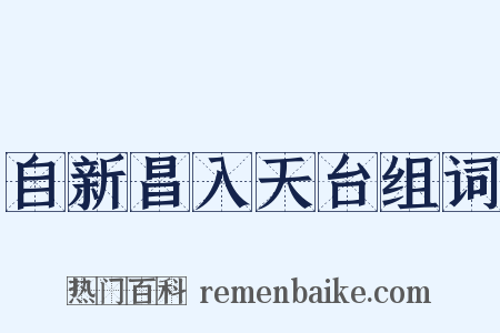 自新昌入天台组词是什么意思的图片